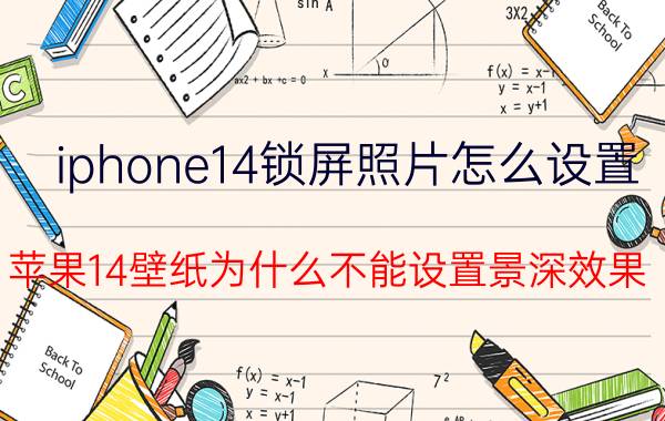 iphone14锁屏照片怎么设置 苹果14壁纸为什么不能设置景深效果？